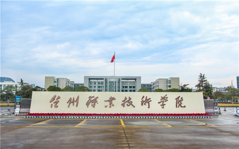 臺(tái)州職業(yè)技術(shù)學(xué)院